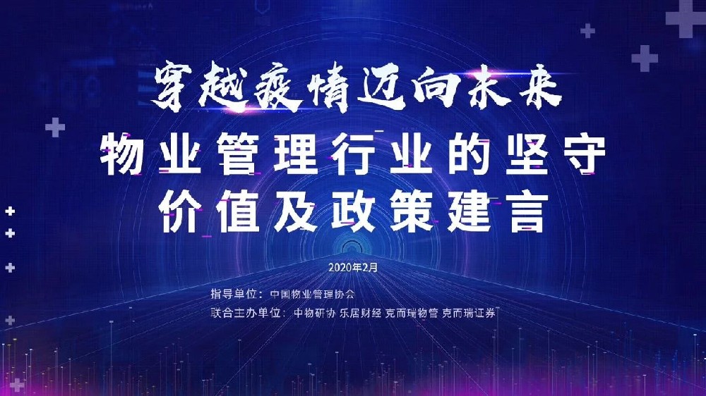 穿越疫情 邁向未來——物業(yè)管理行業(yè)的堅守、價值及政策建言”研討會實錄